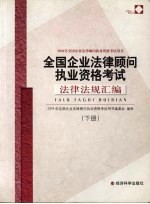 全国企业法律顾问执业资格考试法律法规汇编  下