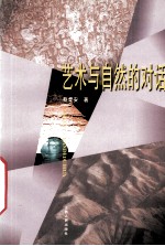 <em>艺术</em><em>与</em><em>自然</em>的对话