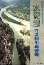 水资源<em>开发</em><em>利用</em>与管理  中