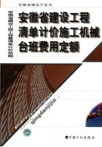 安徽省建设<em>工程</em>清单计价施工机械台班费用定额