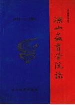 凉山州地方<em>志</em>丛书  凉山教育学院<em>志</em>  （1978-1991）