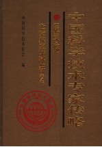 中国科学<em>技术</em>专家传略  医学编  临床医学卷  2