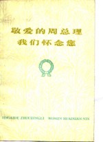 敬爱<em>的</em><em>周</em><em>总理</em>我们怀念您