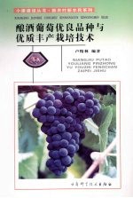酿酒葡萄优良品种<em>与</em>优质丰产<em>栽培</em><em>技术</em>