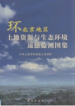 环北京<em>地区</em><em>土地</em><em>资源</em>与生态环境遥感监测图集