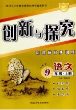 创新与探究·九年级<em>语文</em>  <em>上</em>  <em>人教</em><em>版</em>  新课标同步<em>训练</em>