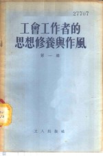 工会工作者的思想修养<em>与</em>作风  <em>第</em><em>1</em><em>辑</em>