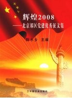 辉煌2008  北京郊区党建优秀<em>征</em><em>文集</em>