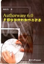 <em>Authorware</em> 6.0<em>多<em>媒体</em></em>课件的<em>制作</em>与开发