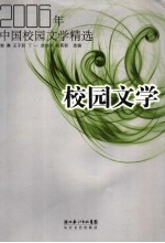 校园文学  2006年中国校园文学精选