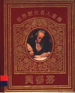 世界历史名人画传  贝多芬