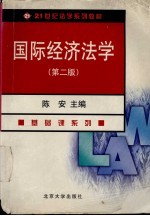 国际经济法学  第2版