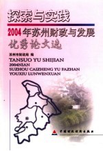 探索<em>与</em>实践  2004年苏州财政<em>与</em>发展优秀论<em>文选</em>