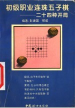 初级职业连珠五子棋  廿四种开局