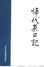 恽代英日记