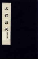水经<em>注</em>疏  6