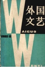 外国文艺  1982  第2期  总第23期