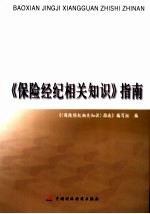 《保险经纪相关<em>知识</em>》指南