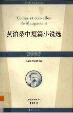 <em>莫<em>泊桑</em></em>中短篇小说选