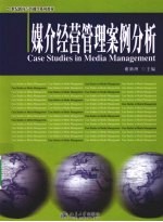 媒介经营<em>管理</em>案例分析