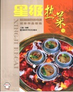 星级热菜  上  第五届全国<em>烹饪</em><em>技术</em>比赛优秀作品精选