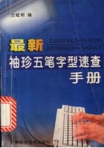 最新<em>袖珍</em>五笔字型速查<em>手册</em>