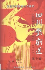 纪念改革开放三十周年四川戏剧选  第10卷