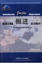 晋城煤业集团掘进实<em>训</em>教材