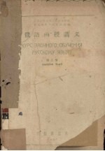 俄语函授讲义  第2册