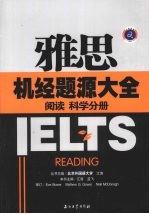 雅思机经题<em>源</em>大全  阅读科学分册