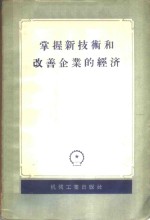 掌握新技术和改善企业的经济  文集