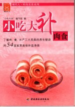 小吃大补  肉食