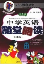 中学英语随堂阅读  七年级