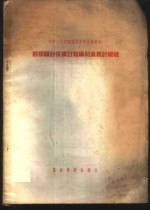 勘察设计机构计划<em>编</em>制及统计规程