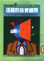 活跃的<em>投资</em>顾问-日本<em>投资</em>顾问事业发展实例研究
