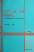 上海“三农”决策咨询研究  2006年度上海市科技兴农软课题研究成果汇<em>编</em>
