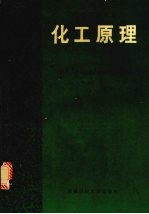 化工原理  下  第2版