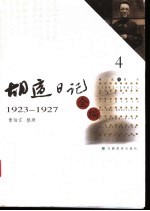 胡适日记全编  4  1923-1927