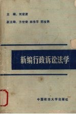 新编行政<em>诉讼</em>法学