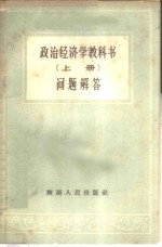 政治经济学教科书问题解答  上