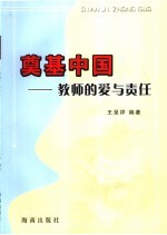 奠基中国  教师的爱与责任