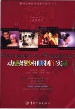 天长地久：Premiere <em>6.5</em>/Photoshop 7动感婚纱相册制作实录