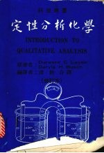 定性分析化学  （修订本）