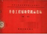 井巷工程辅助费概算指标  试行