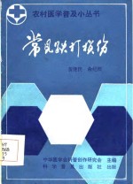 常见跌打损伤