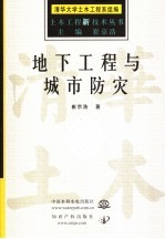 地下工程<em>与</em>城市防灾