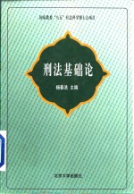 刑法基础论
