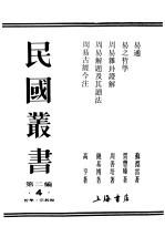 民国丛书  第2编  4  哲学·宗教类  易通