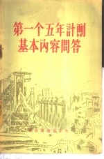 第一个五年计划基本内容问答