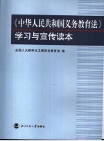 《中华人民共和国义务<em>教育</em>法》学习与宣传读本